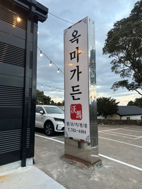 옥마가든 사진 7