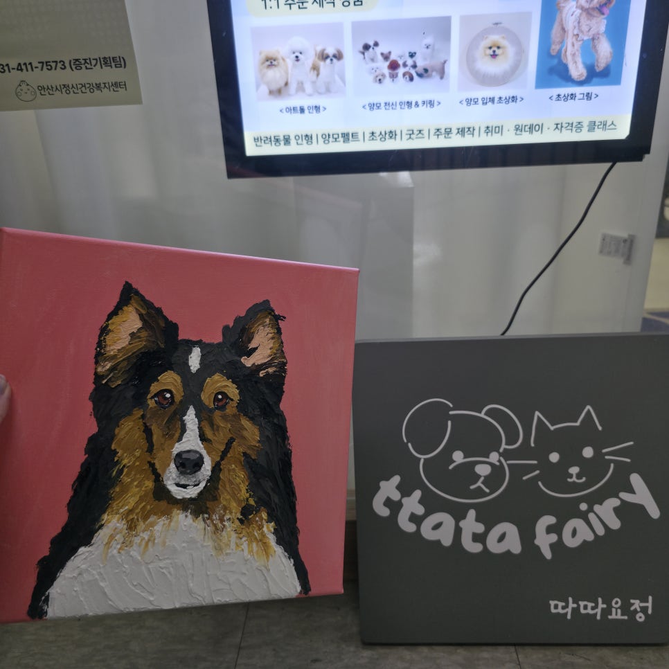 안산 반려견 초상화 원데이클래스: 따따요정 후기