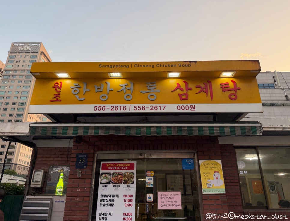 한방정통삼계탕 대표 사진