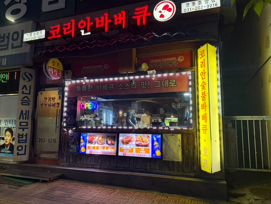 코리안숯불닭바베큐 사진 3