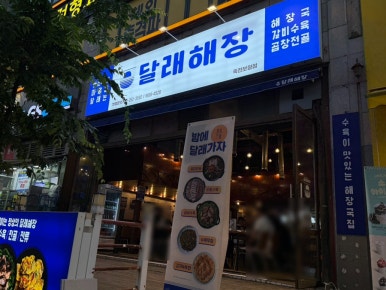 달래해장 죽전보정점 사진 8
