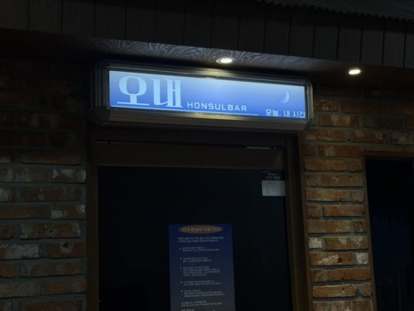 오내혼술바분당 서현점 사진 2