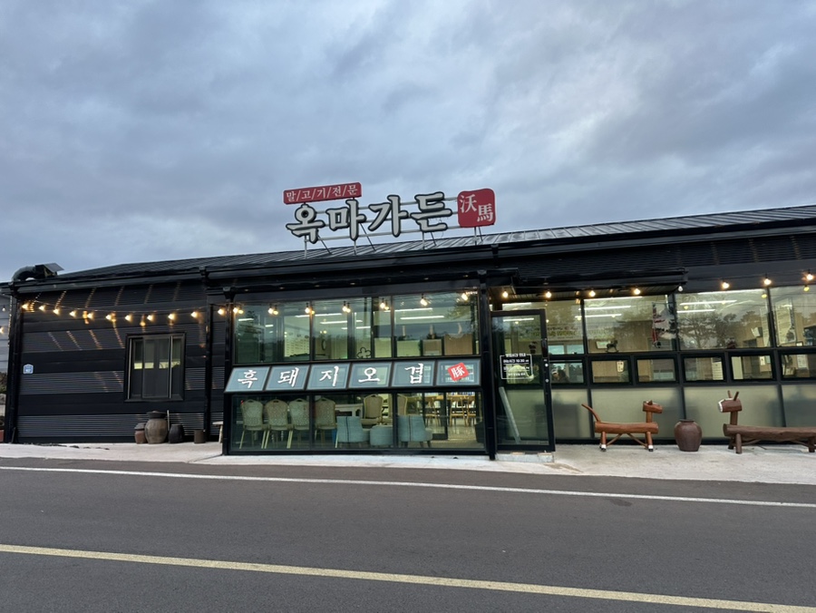 옥마가든 사진 5