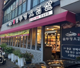 유정아 솥뚜껑오겹살 잠실직영점 사진 6
