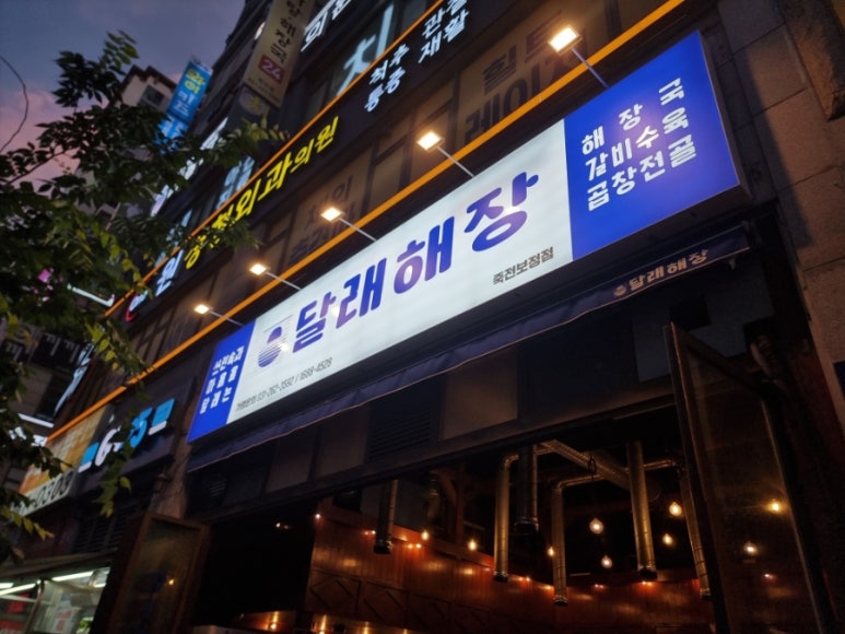 달래해장 죽전보정점 사진 7