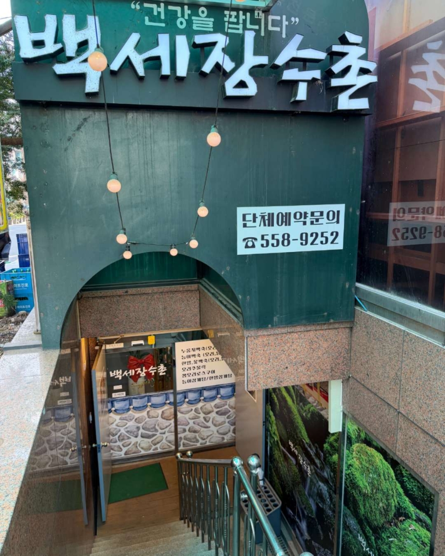 백세장수촌 사진 2