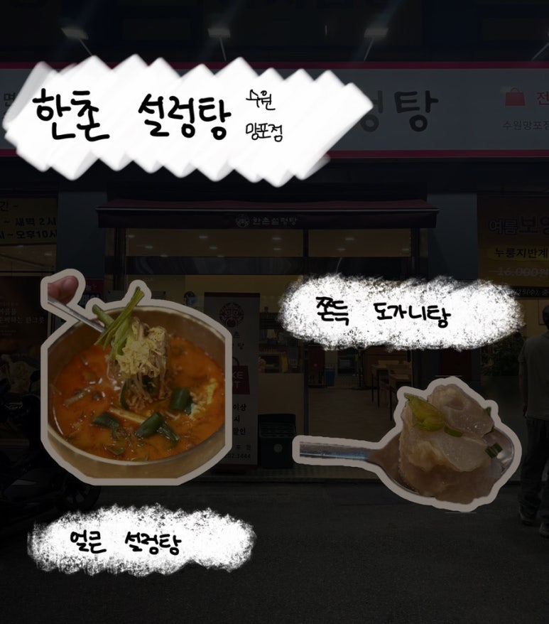 한촌설렁탕 수원망포점 사진 5