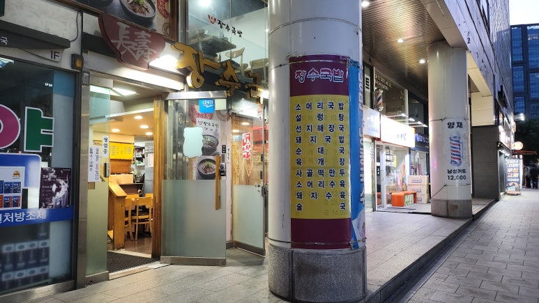 장수국밥 양재역점 사진 3