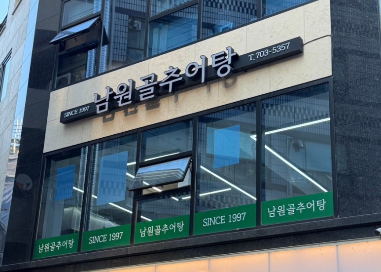 남원골추어탕 사진 6