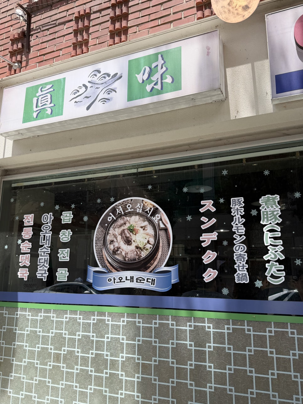 아오내순대 사진 4