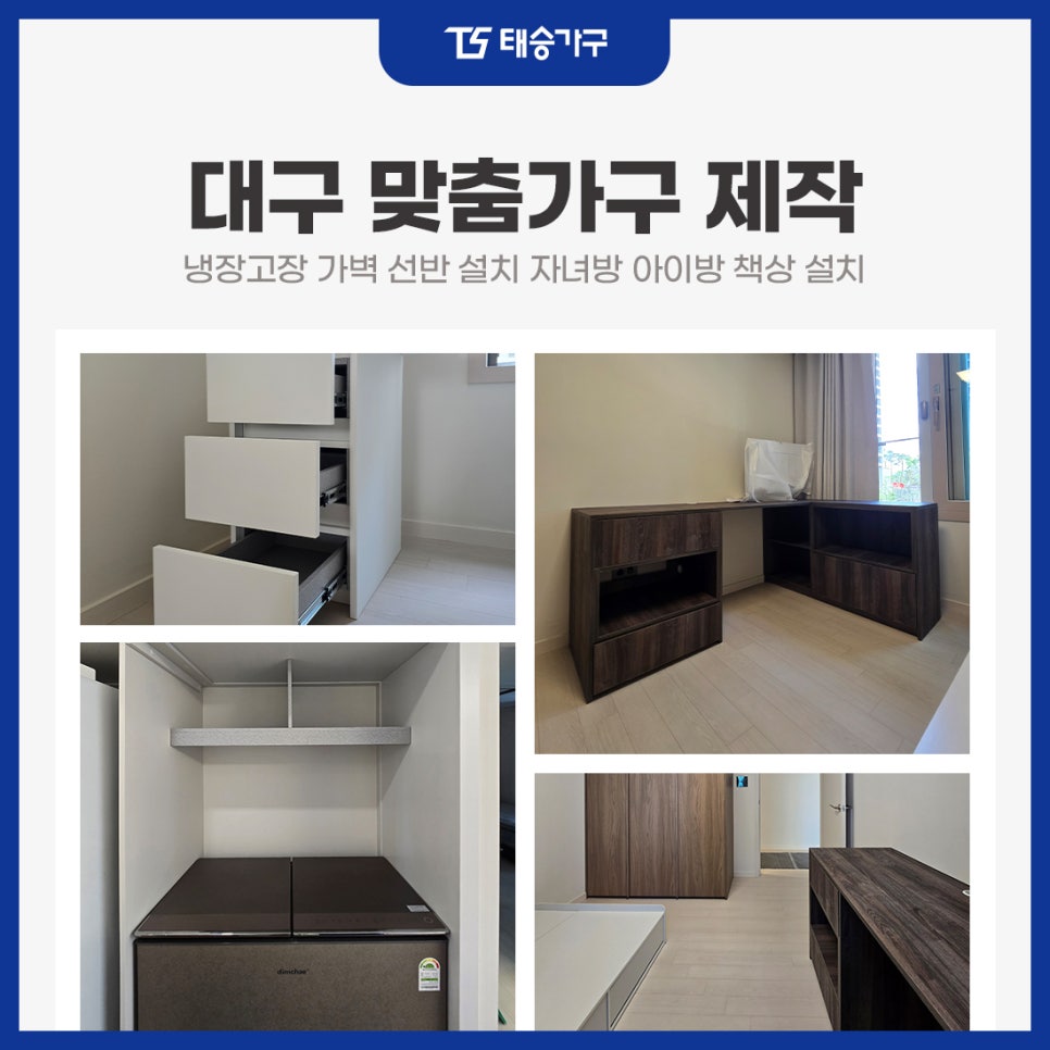 대구맞춤가구제작 냉장고장 가벽 선반 설치 자녀방 아이방 책상 설치
