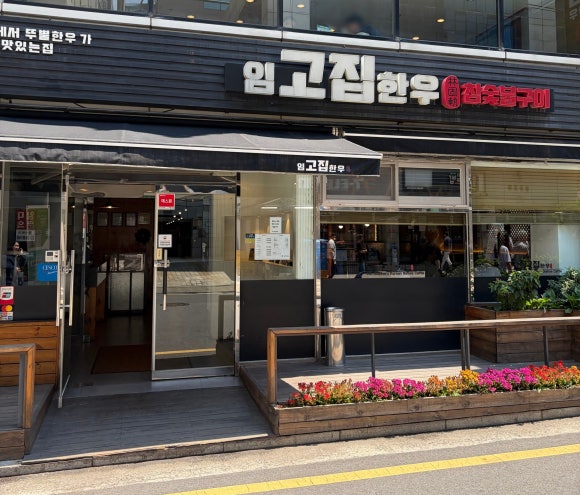임고집한우 사진 6