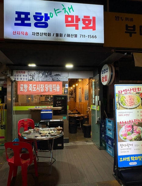포항막회 사진 6