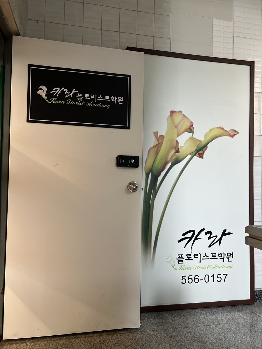 부산대 꽃꽂이 원데이클래스: 카라플로리스트학원 후기 — 사진 3