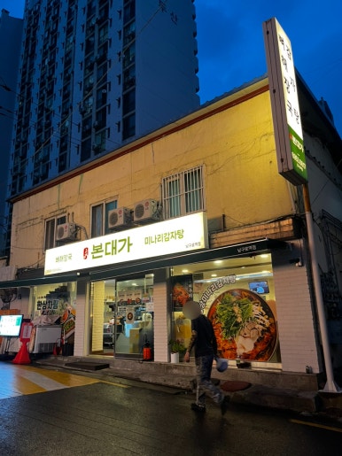 본대가 남구로역점 사진 2