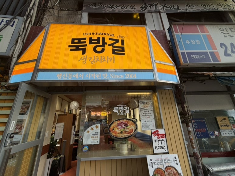 뚝방길 생김치치기 서울직영점 사진 5