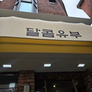 달콤유부 사진 7