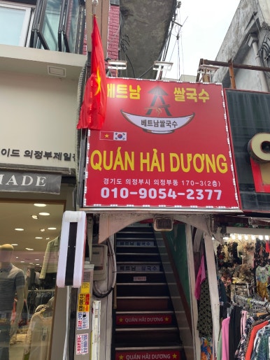 베트남쌀국수 HAI DUONG QUAN 사진 6