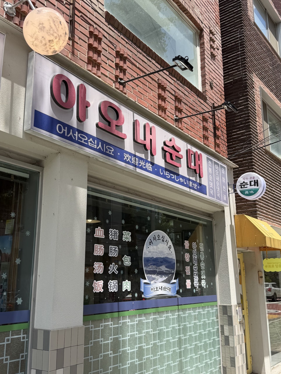 아오내순대 사진 3