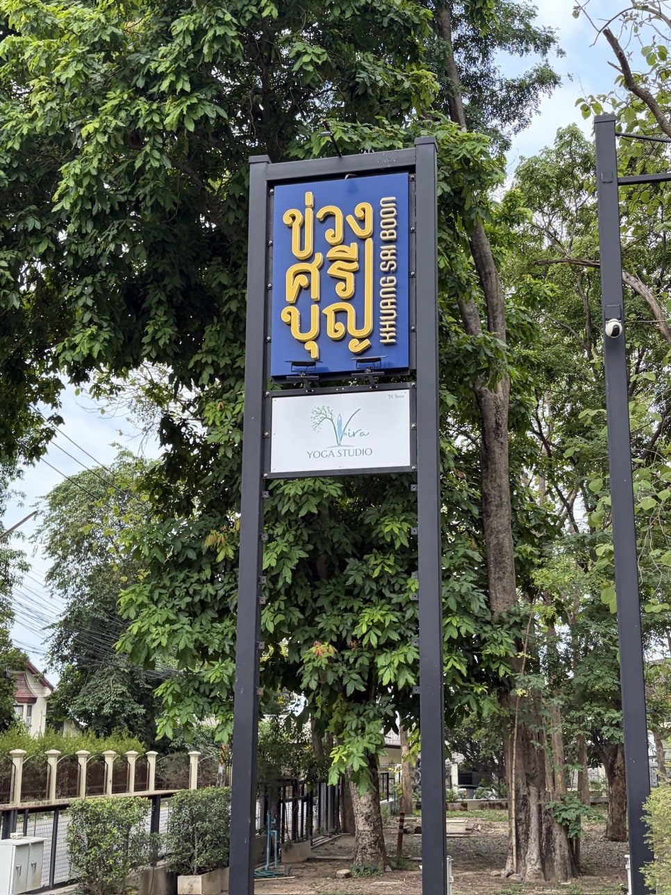 치앙마이 요가원 Vira Yogahome, 파워 빈야사 후기 — 사진 1