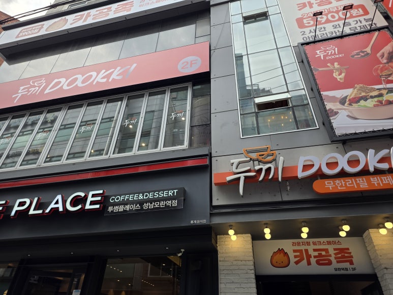 두끼떡볶이 성남모란점 사진 5