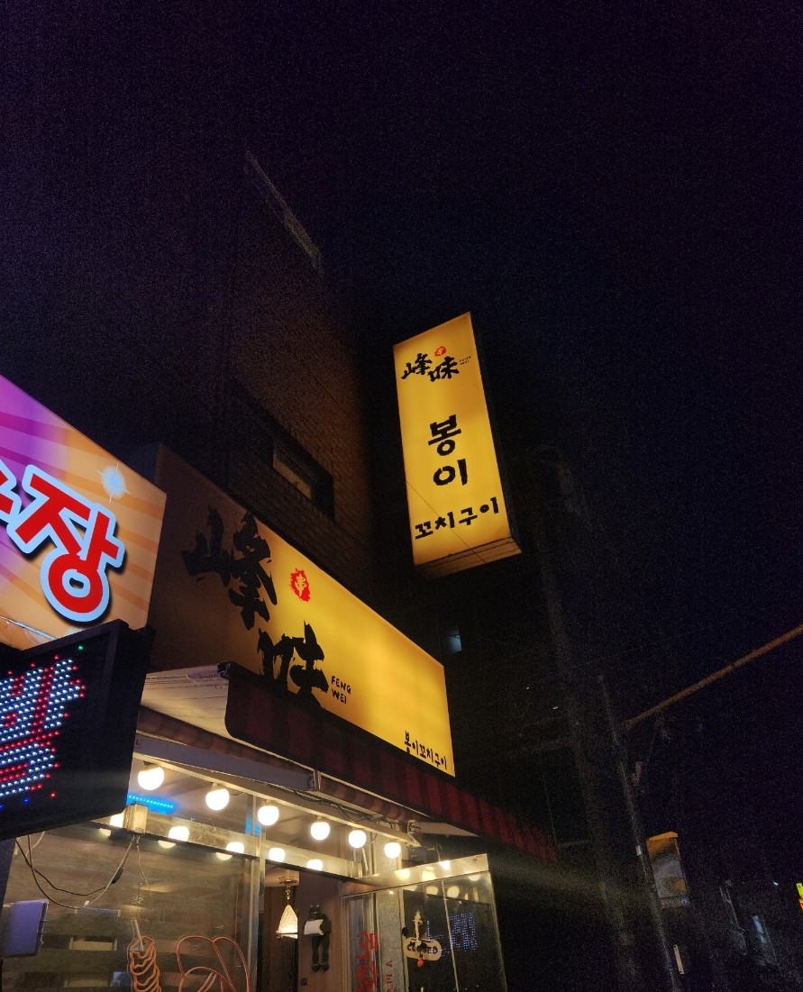 봉이꼬치구이 대표 사진