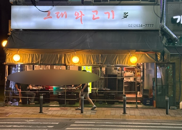 그대와고기다 대표 사진