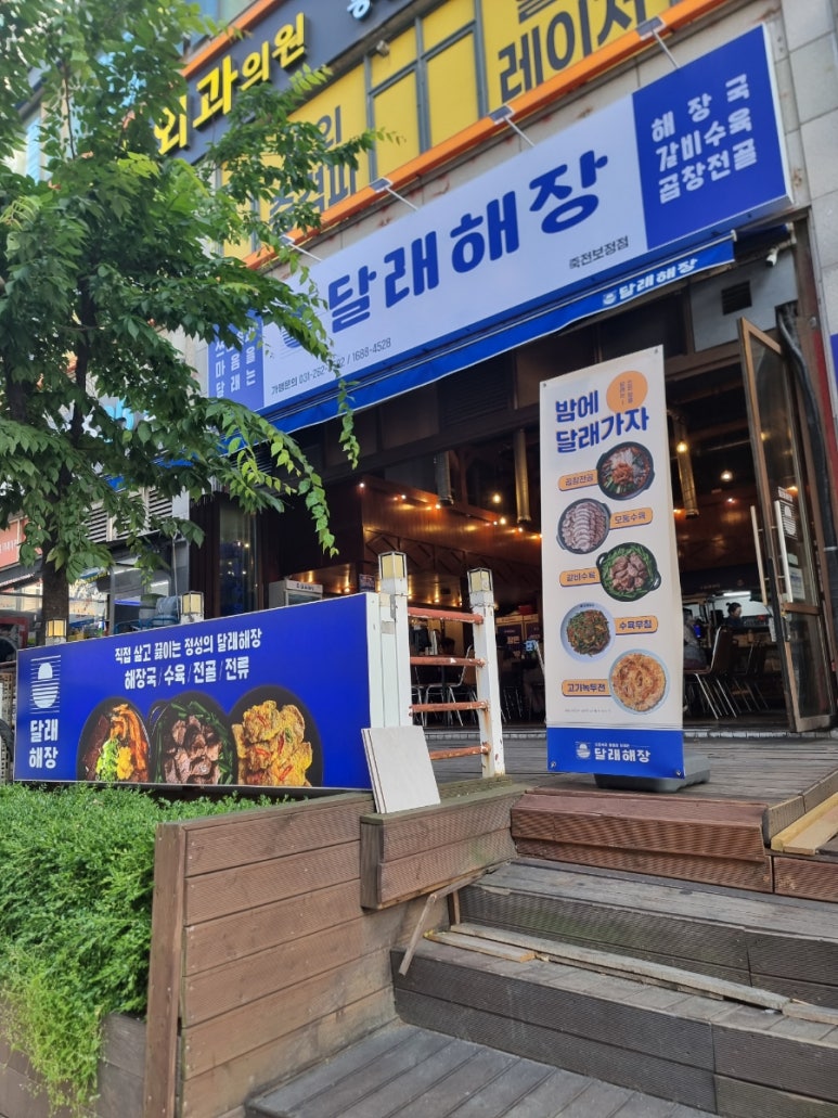 달래해장 죽전보정점 사진 5