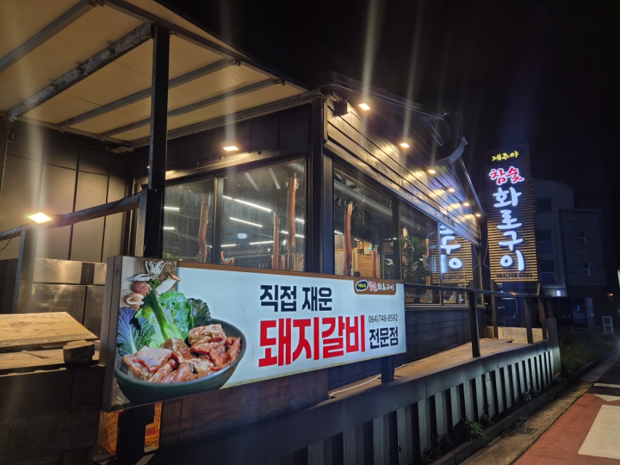 제주야참숯화로구이 사진 2
