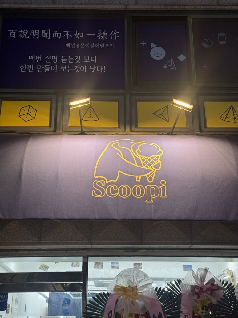스쿠피(Scoopi) 사진 8