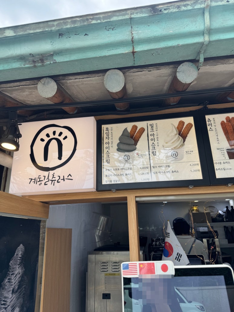 계동길츄러스 대표 사진