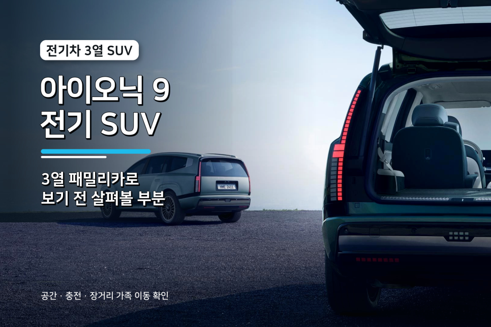 아이오닉9 전기 SUV, 3열 패밀리카 전비표 확인 이미지 10