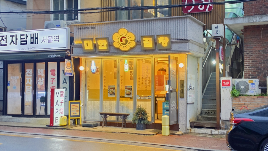 군자대한곱창 서울역점 사진 3