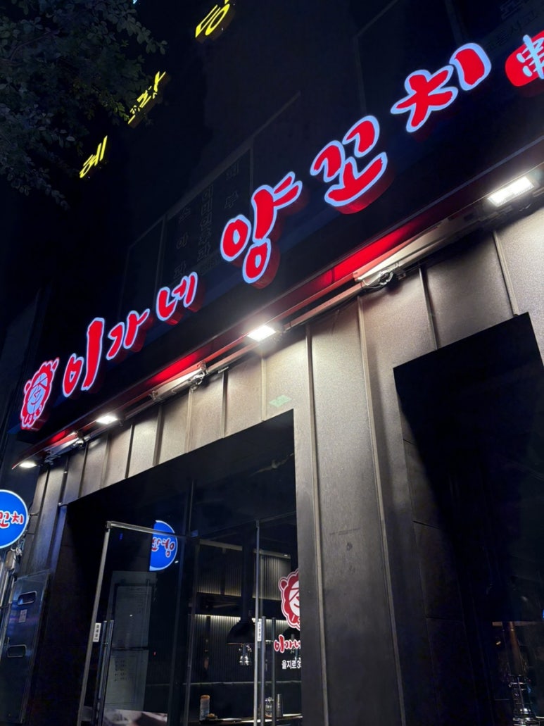 이가네양꼬치 을지로3가직영점 사진 2