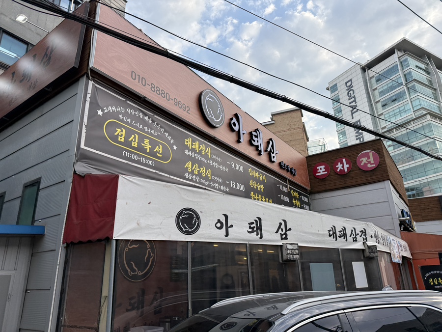 아돼삼 망포점 사진 8