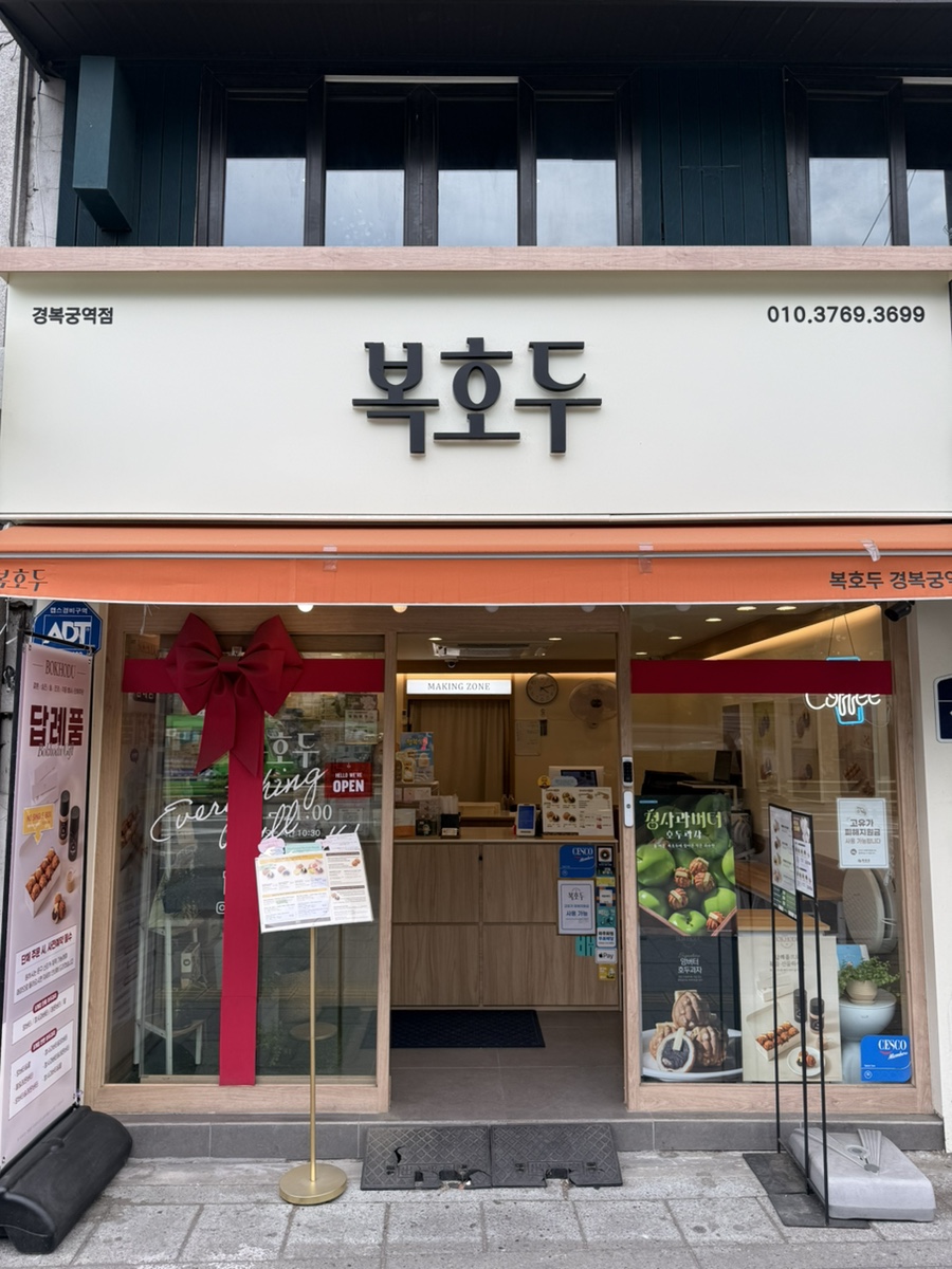 복호두 경복궁역점 사진 8
