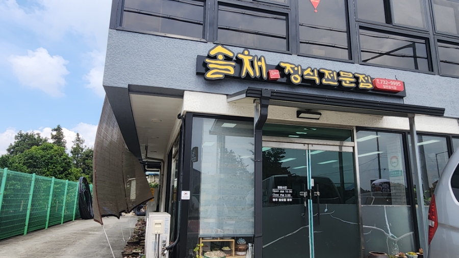 솔채 사진 8