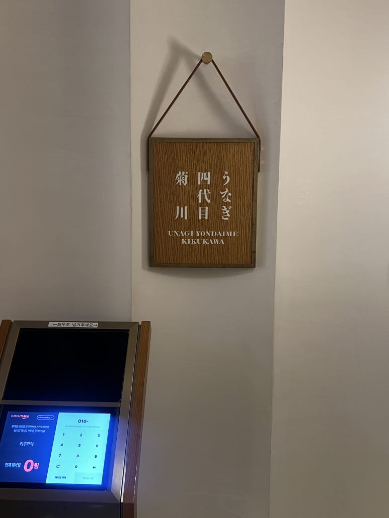 우나기 욘다이메 키쿠카와 고속터미널점 사진 3