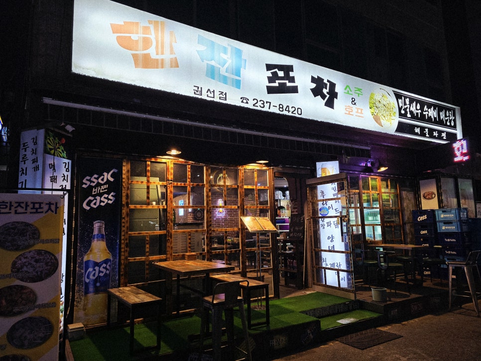 한잔포차 권선점 사진 5