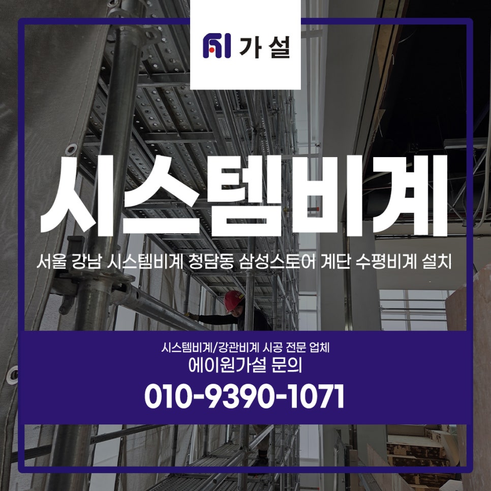 서울 강남 시스템비계 서울 강남 시스템비계