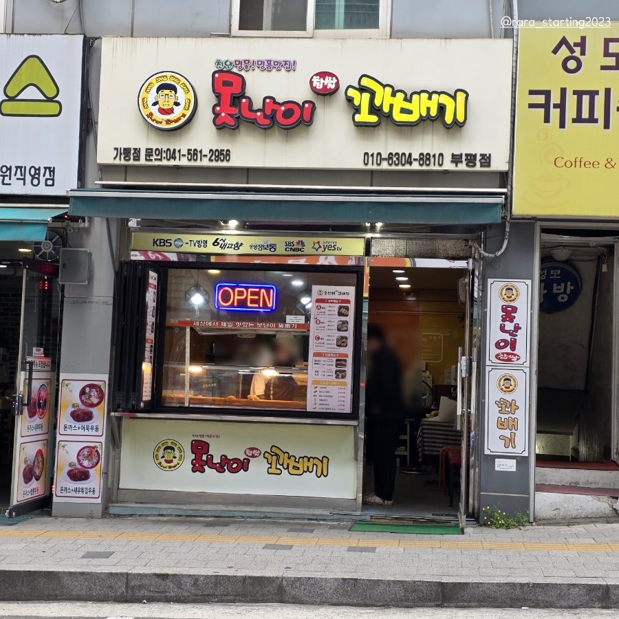 못난이꽈배기 부평점 사진 3