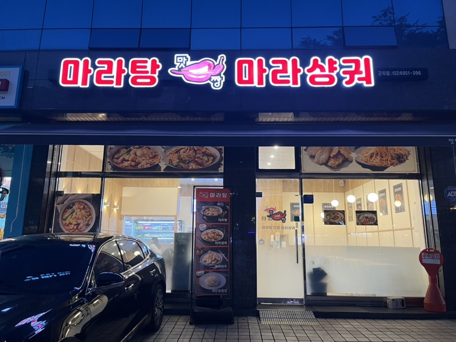맛짱마라탕 군자점 사진 3