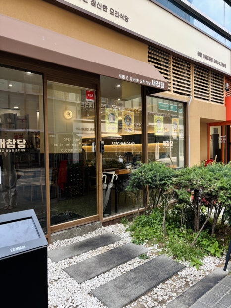 새참당 상암DMC본점 사진 3