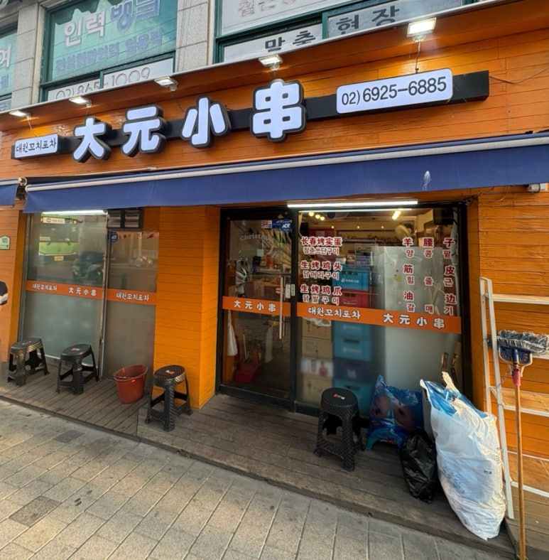 대원꼬치포차 사진 3
