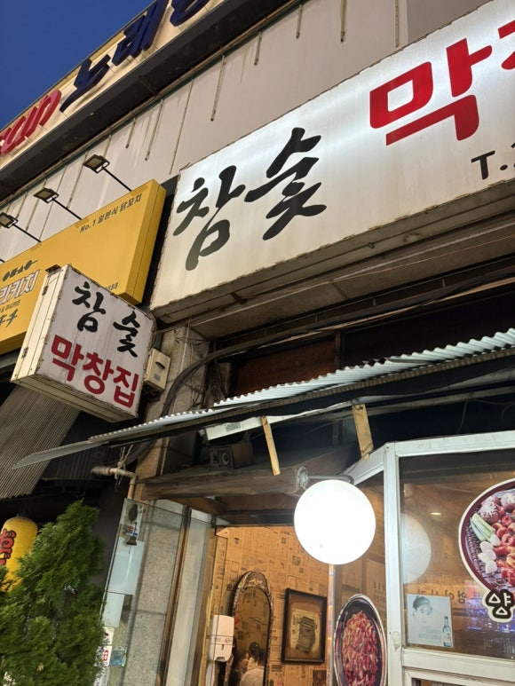 참숯막창집 사진 8