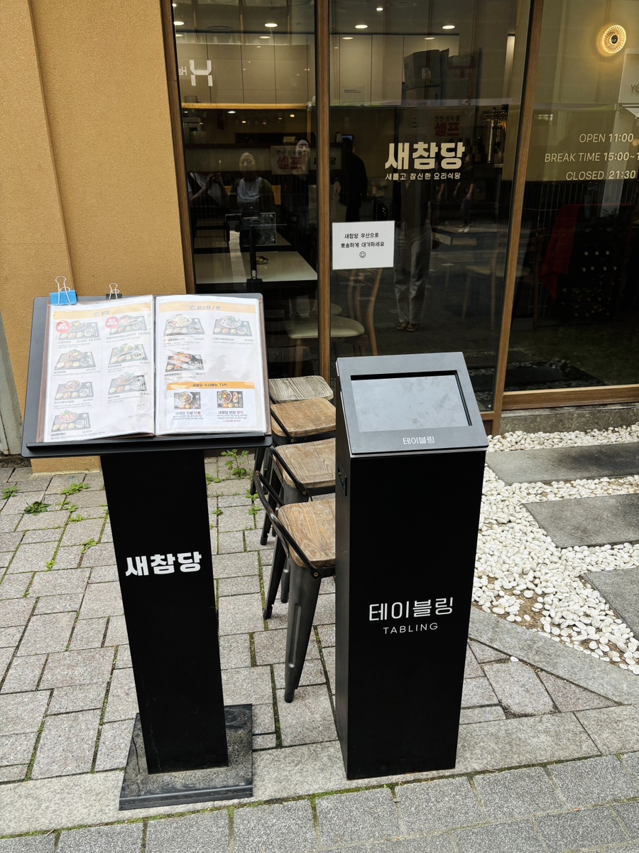 새참당 상암DMC본점 사진 5