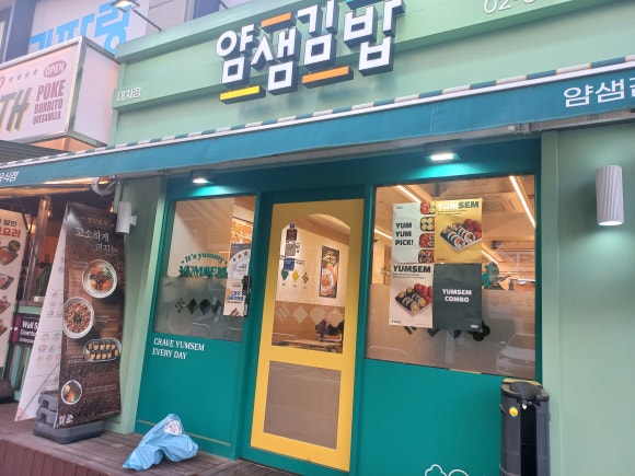 얌샘김밥 대치점 사진 2