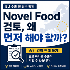 EU 수출 전 Novel Food 검토, 왜 먼저 해야 할까요?