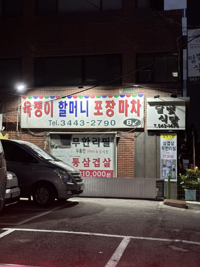 욕쟁이할머니 포장마차 대표 사진
