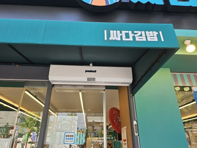 싸다김밥 신사역점 사진 6